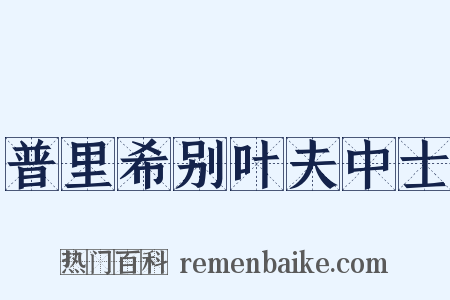 普里希别叶夫中士是什么意思的图片
